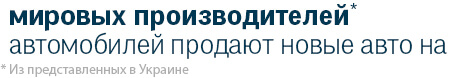 100% мировых производителей автомобилей продают новые авто на AUTO.RIA